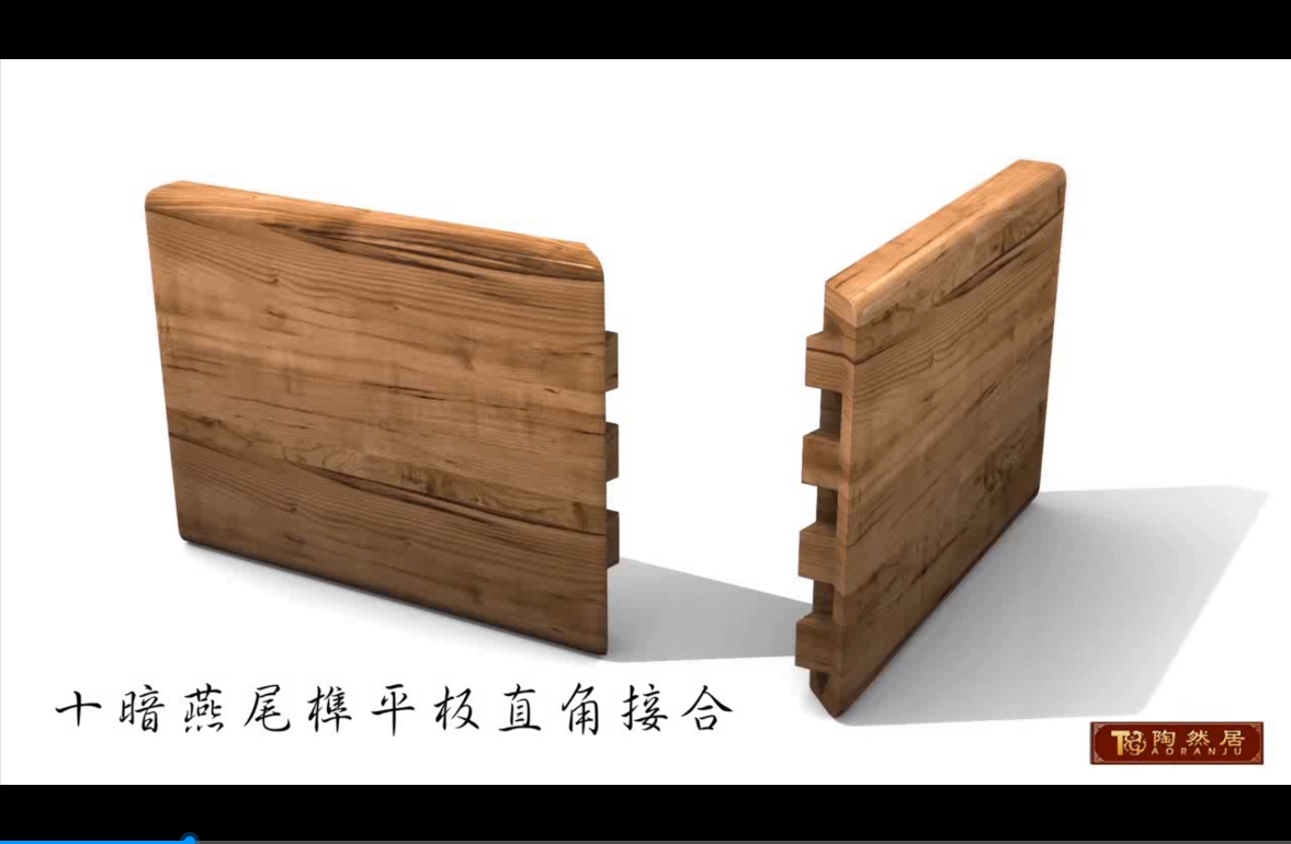 10暗燕尾榫平板直角接合（闷榫）