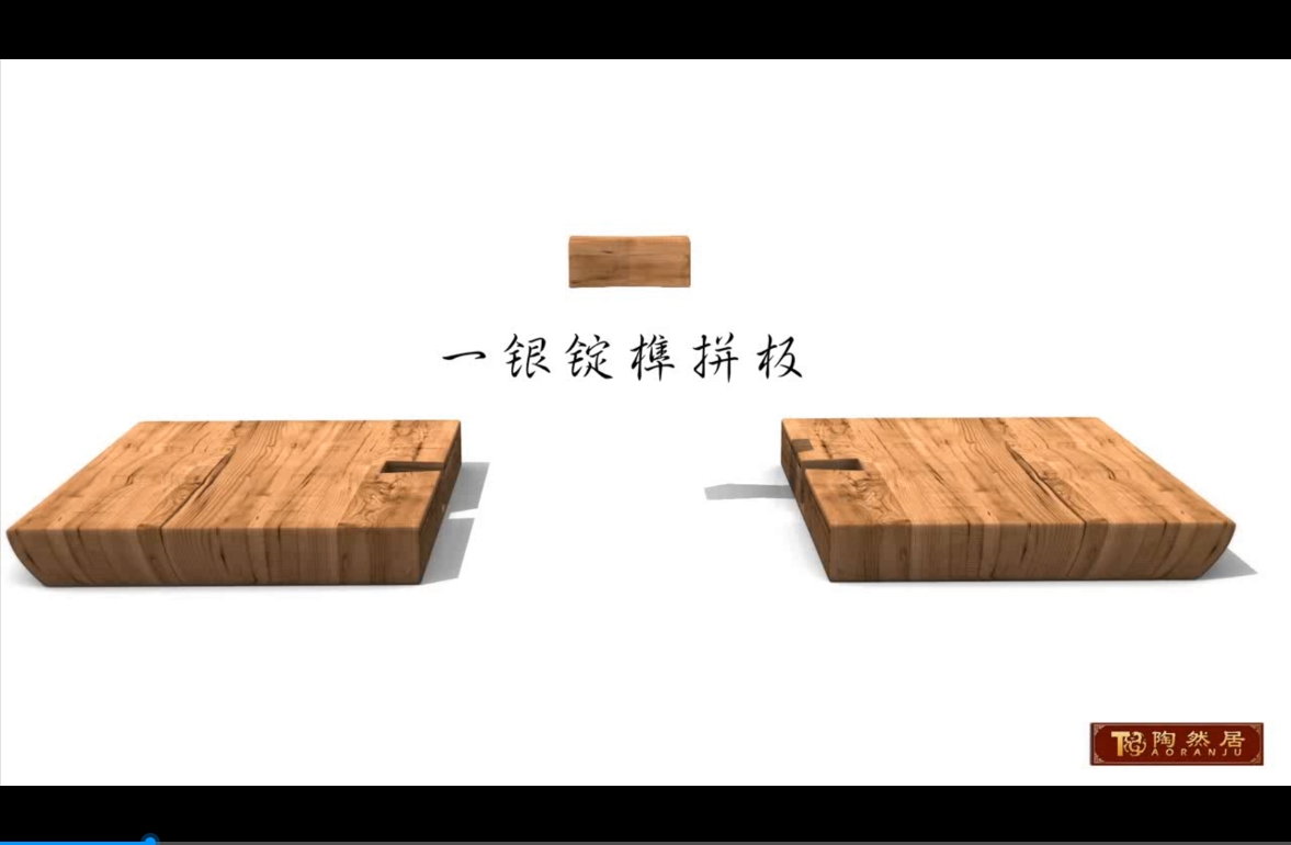 1银锭榫拼板