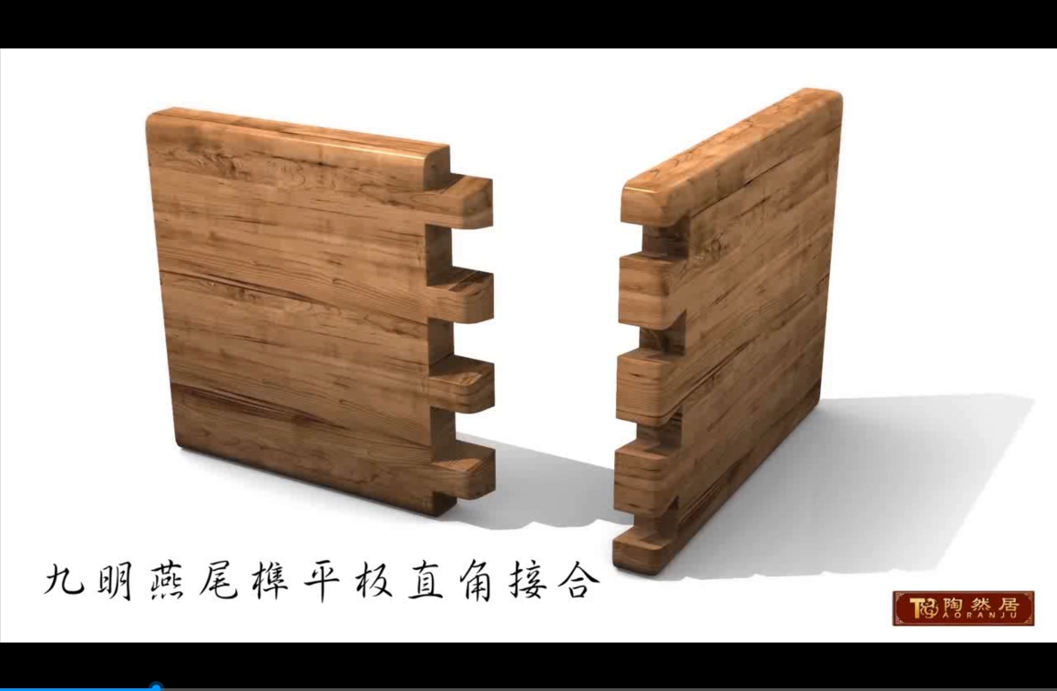 9明燕尾榫平板直角接合